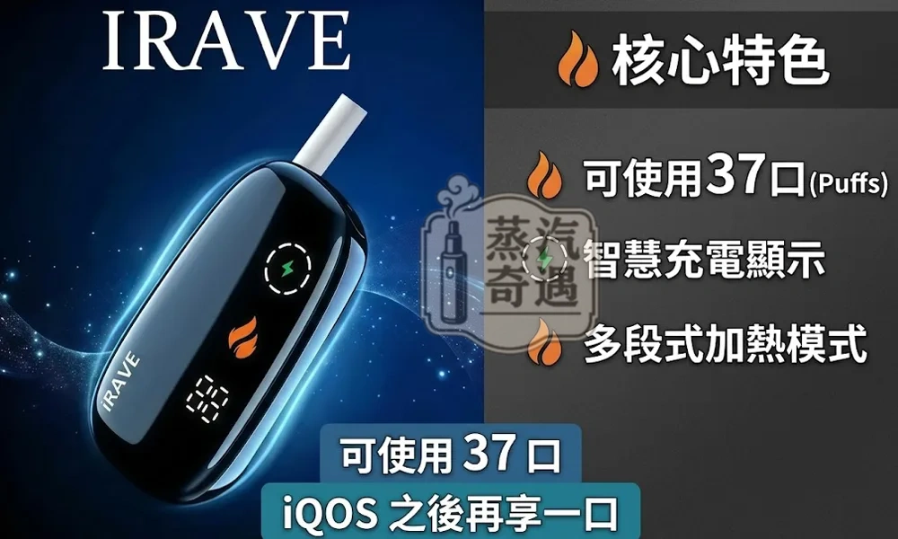 IRAVE 二回機黑色現貨 雙模式 續航15至20支 相容IQOS TEREA專用 一根菸抽兩次