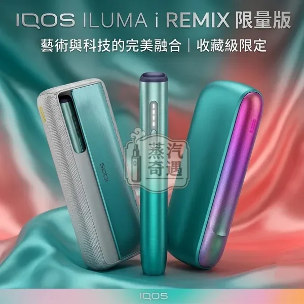 IQOS ILUMA i REMIX 美人魚限量版|PRIME / ILUMA i / ONE 三款特寫加文字描述 IQOS ILUMA i REMIX 美人魚限量版|PRIME / ILUMA i / ONE 三款特寫加文字描述