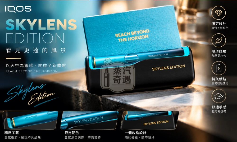 IQOS ILUMA i PRIME SKYLENS 機場限定版主機 星空漸層・TEREA專用